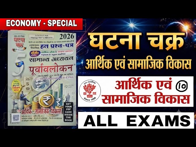Ghatna Chakra Economy 2026 | घटना चक्र आर्थिक एवं सामाजिक विकास Economy session-10