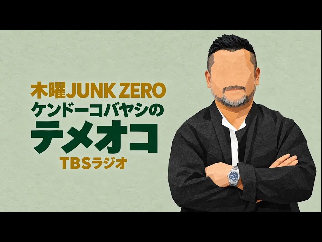 2010年03月12日 木曜JUNK ZERO ケンドーコバヤシのテメオコ/TBSラジオ