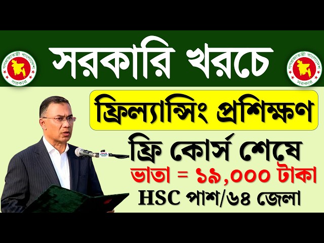 যুব উন্নয়ন ফ্রিল্যান্সিং প্রশিক্ষণ ভর্তি বিজ্ঞপ্তি ২০২৬🔥Jubo unnayan freelancing course apply 2026