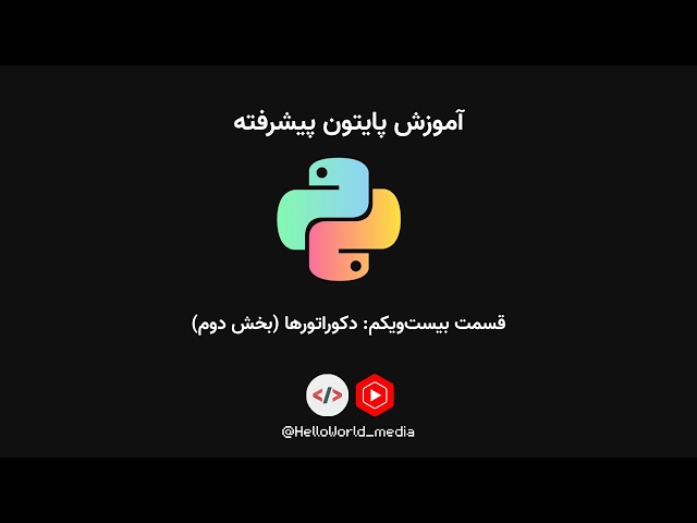 آموزش پایتون پیشرفته|قسمت بیست‌ویکم: دکوراتورها (بخش دوم)