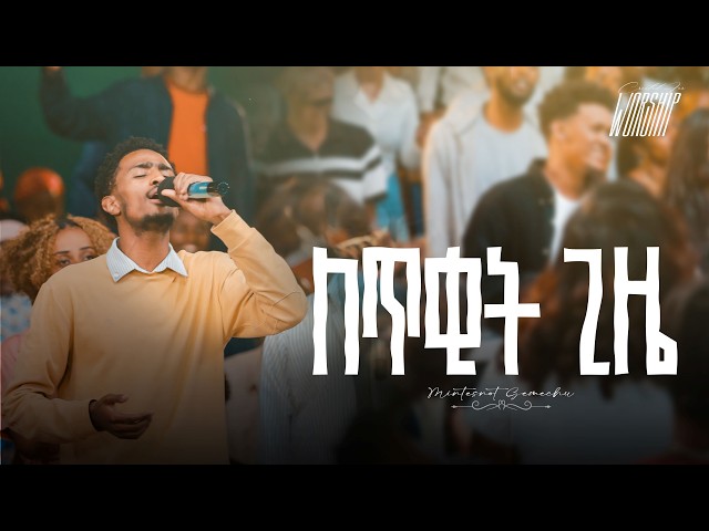 ለጥቂት ጊዜ | Mintesnot Gemechu | Created For Worship | Letekit Gize |Live Worship
