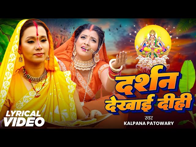 lyrical Video पारम्परिक छठ गीत - दर्शन देखाई दीही- #Kalpana Patawory - #Ritu  -Bhojpuri Chhath Geet