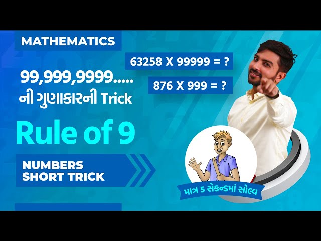 Rule of 9 | Niraj Bharwad | 99,999,9999...ની ગુણાકારની Trick | PSI | DYSO | CCE | GPSC |