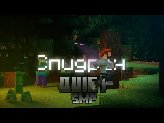 СПИДРАНИМ СЕРВЕР | QUIET SMP | УГАРНЫЙ МОНТАЖ | ЧАСТЬ 1