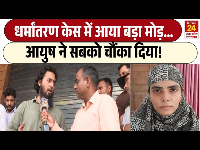Shamli धर्मांतरण केस में आया बड़ा मोड़... | Ayush Malik ने सबको चौंका दिया!