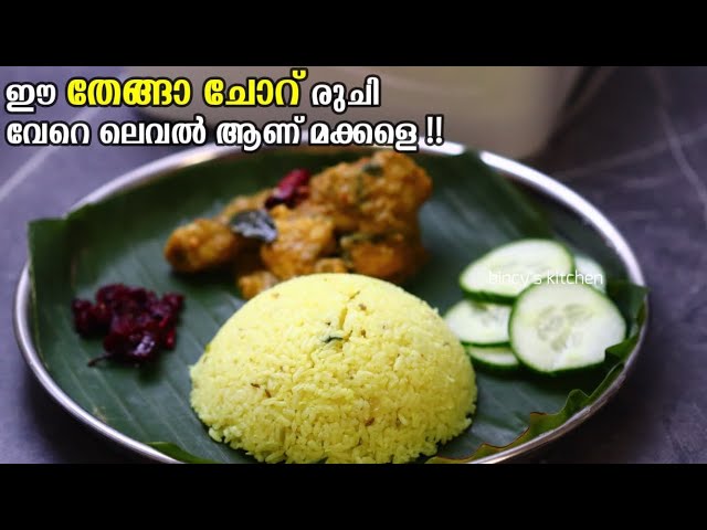 തേങ്ങാ ചോറ് ഇങ്ങനെ ഉണ്ടാക്കി നോക്കൂ | Thenga Choru Recipe Malayalam | Party Special Thenga Choru