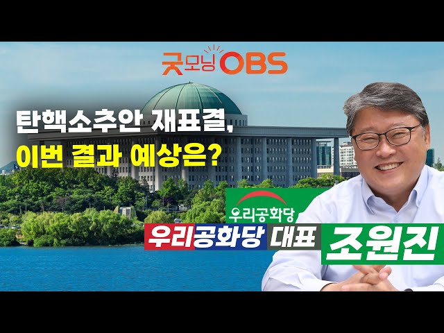 탄핵소추안 재표결, 이번 결과 예상은?