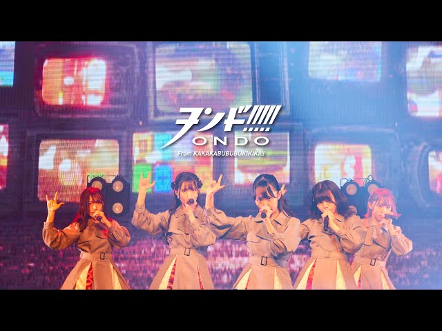 ヲンド!!!!!『おんど』LIVE Music Video [ かかかぶぶぶききき!!! LALALALIVE -壱- ZEPP Shinjuku 2023/05/25]