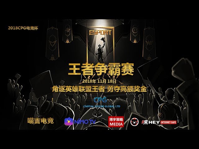 2018CPG电竞杯王者争霸赛 Nov,24,2018