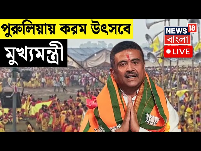 Suvendu Adhikari LIVE | Purulia য় Karam festival এ মুখ্যমন্ত্রী শুভেন্দু অধিকারী | Bangla News