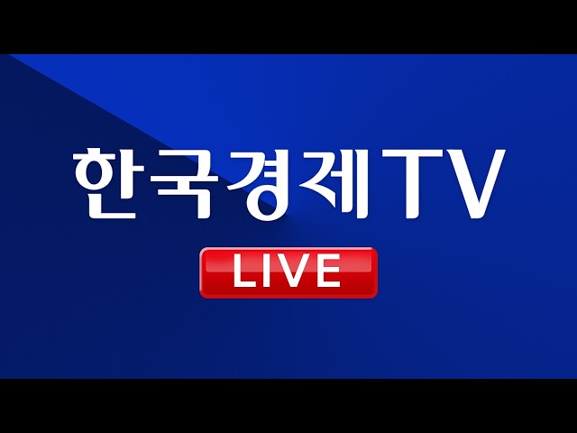 [한국경제TV LIVE] 빠르고 정확한 경제·증권 정보