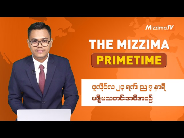 ဇူလိုင်လ ၂၃ ရက် ၊ ည ၇ နာရီ၊ The Mizzima Primetime မဇ္စျိမသတင်းအစီအစဥ်