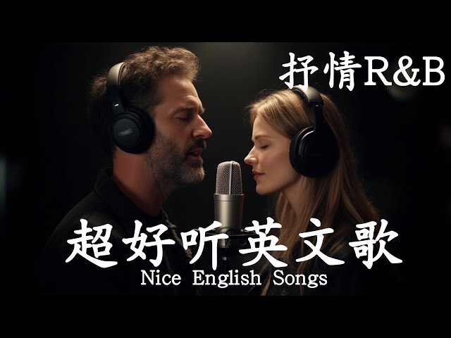 抒情R&B | 2025超好聽的英文歌單 | 放鬆心情的情歌專輯 | 工作背景音樂
