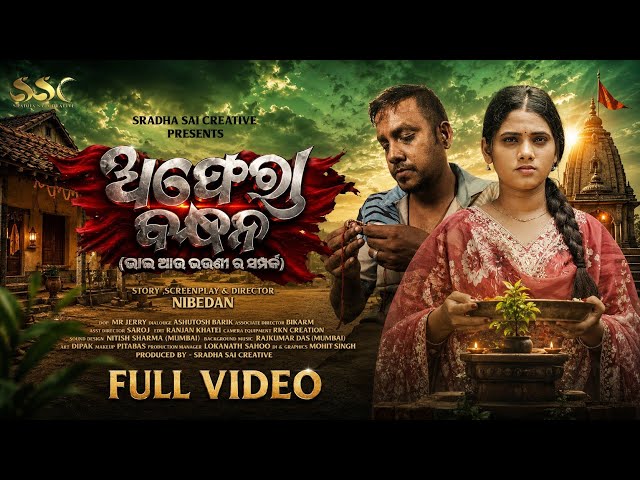 ଅଫେରା ବନ୍ଧନ | Aphera Bandhan | Official Full Video | Rakhi Special | Swapana | Vicky | Nibedan 