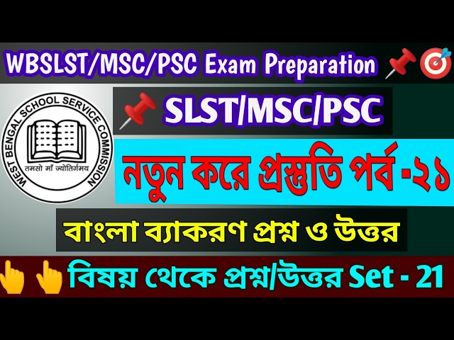 WBSLST/MSC/PSC - New Preparation SET-21 | বাংলা নবম - দশম শ্রেণী | নতুন করে প্রস্তুতি পর্ব -২১ | MCQ