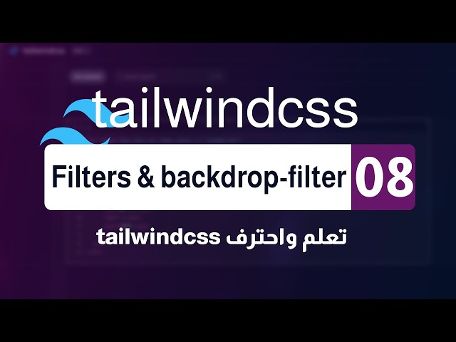 08. شرح الـ Filters والـ Backdrop Filters في Tailwind CSS - كورس كامل #8