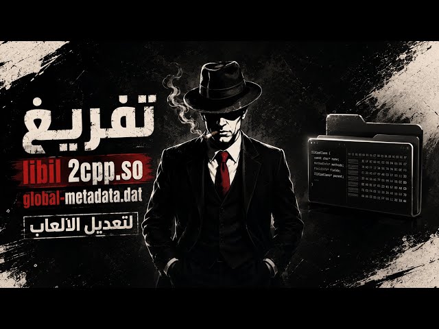 الهندسية العكسية - تفريغ libil2cpp + global-metadata.dat 