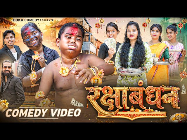 Raksha Bandhan | Boka Comedy | New Comedy Video
