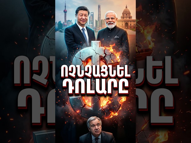 💶 ԱՄՆ-ի վերջը. ԲՐԻՔՍ-ը ոչնչացնում է դոլարն ու SWIFT-ը #shorts|  Դավիթ Գրիգորյան