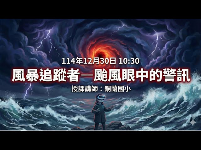 114.12.30【花蓮縣XR共學中心】直播共學課程《風暴追蹤者—颱風眼中的警訊》