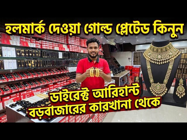 ব্র্যান্ডেড জুয়েলারি কিনুন ডাইরেক্ট কোম্পানী থেকে কলকাতা বড়বাজারে | Arihant Collection
