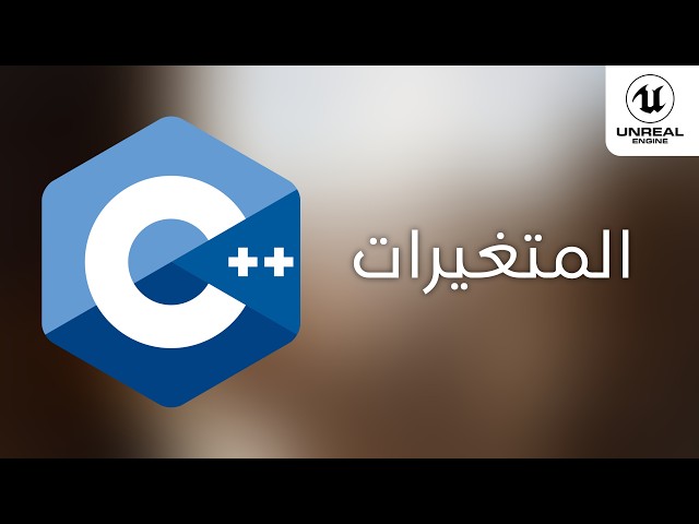 كيف تسوي لعبه : ++C أعدادات المشروع و المتغيرات