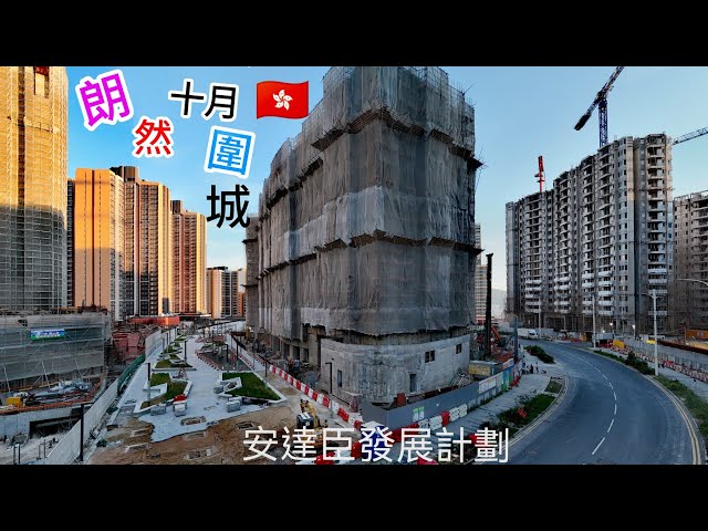 房協居屋［朗然］🇭🇰  安達臣 （最  尷尬  屋苑）被大厦全面包圍❗航拍内圓景觀  /（2座 /422伙）工程進度緩慢 ⁉️（高清航拍） 安達臣 萬家燈火 照 晚霞