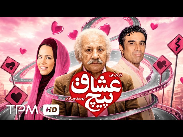 🎬 فیلم کمدی  پیچ عشاق | Piche Oshagh | Iranian Comedy Movie