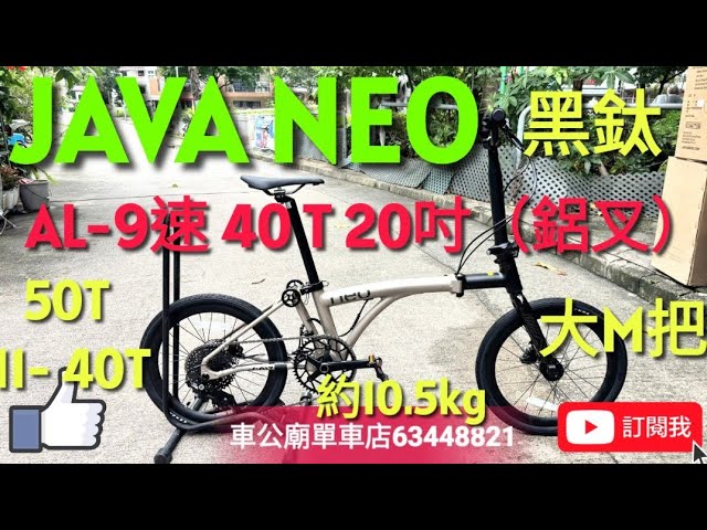 #java #javaneo 少量到貨！  2026 JAVA NEO-406-AL-9速40T（黑鈦）20吋（鋁前叉），油刹鋁合金 三摺車 小布款！👍