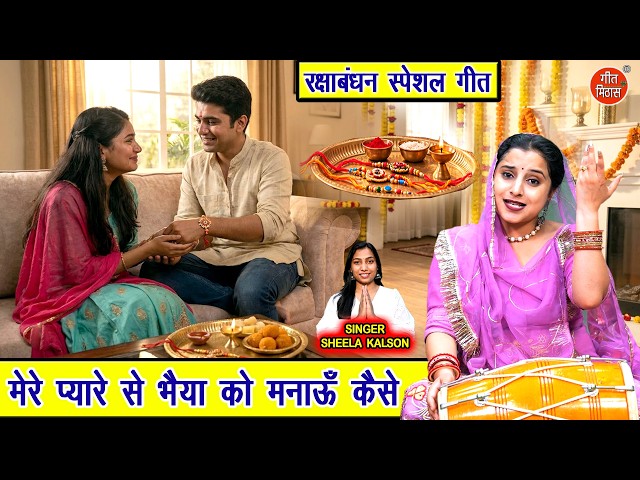 मेरे प्यारे से भैया को मनाऊँ कैसे - रक्षाबन्धन का सबसे प्यारा गीत | Raksha Bandhan Song | Rakhi Geet
