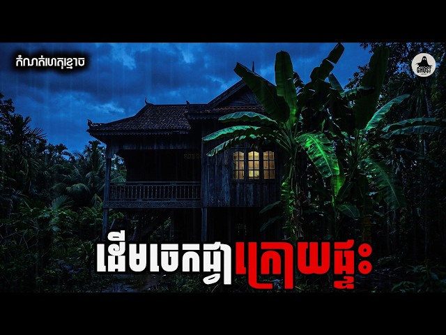 EP69 ដើមចេកជ្វាក្រោយផ្ទះ | The Java banana tree behind the house | Khmer Horror