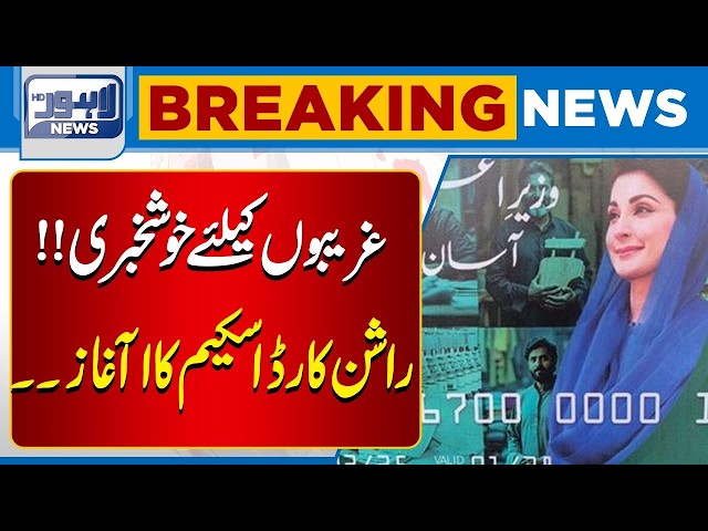 Maryam Nawaz Announces Rashan Card Scheme | Big Good News for Public  | Breaking News | Lahore News