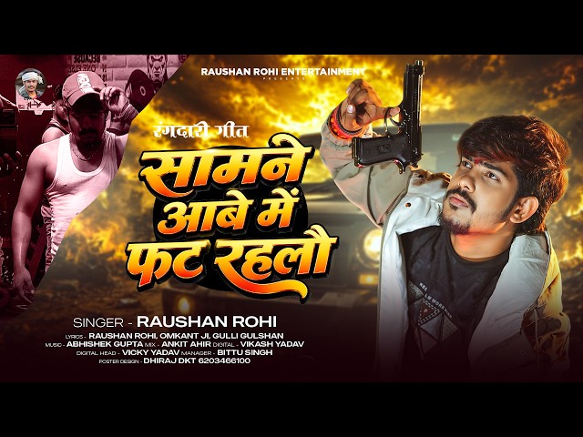 सामने आबे में फट रहलौ | #Raushan Rohi | #मगही #रंगदारी | Samane Aawe Me Fat Rahlau | #Rangdari Song