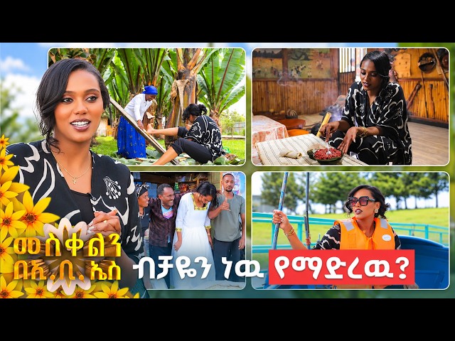 //ዙረት// "መስቀልን በወልቂጤ በክትፎ እጀምረዋለሁ... "🌼//መስቀልን በኢቢኤስ//🌼