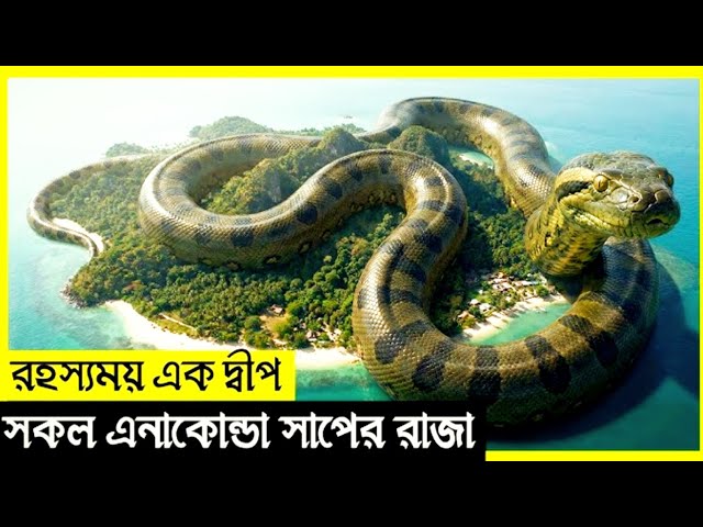রহস্যময় সাপের দ্বীপ 🐍| 25 বছর পর বাবার সাথে দেখা 😱 | Giant Snake Island Full Movie Explained Bangla