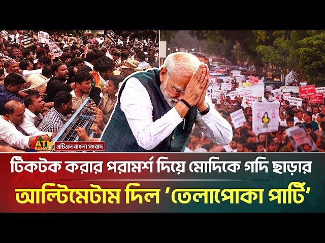 উ*ত্তা*ল ভারত, শিক্ষামন্ত্রীর পর এবার মোদিকে ‘গদি’ ছাড়তে বললেন ‘তেলাপোকা পার্টি’ | India Protest