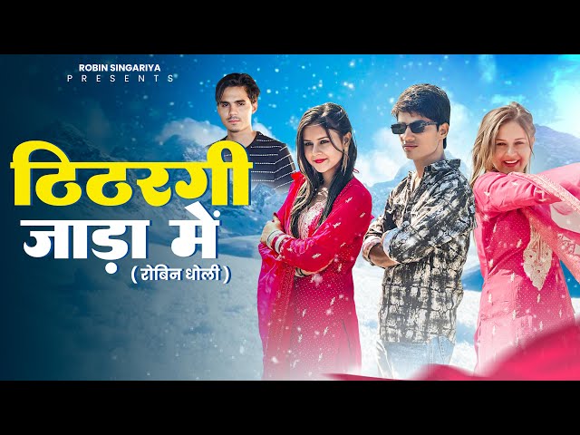 ठिठरगी जाड़ा में  @SONG (4K )//@RobinSingariya // @Sagunrawat9003@Aslam-singer