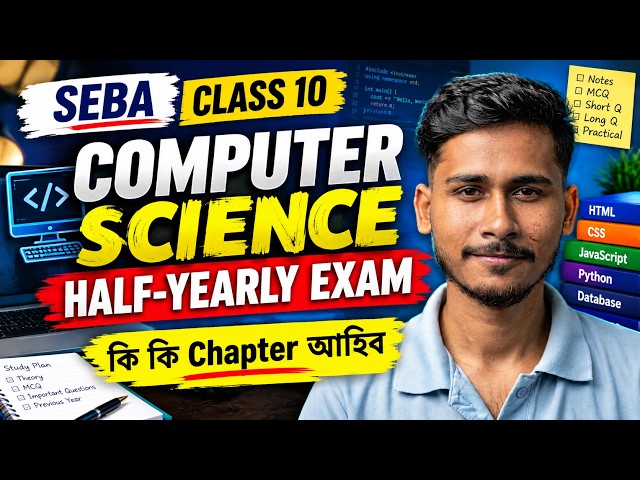 SEBA Class 10 Computer Science Half Yearly Exam Syllabus 2026 | কি কি Chapter আহিব ?