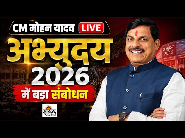 CM Mohan Yadav Speech LIVE: मोहन यादव का बड़ा संबोधन LIVE! अभ्युदय 2026 | MCU Bhopal
