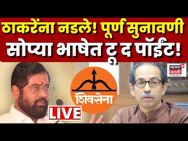 Thackeray Vs Shinde Shivsena Court Case LIVE | आज फैसला होणार? सुनावणीला सुरुवात Uddhav