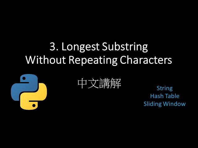 [Leetcode] 3. Longest Substring Without Repeating Characters 中文解說 - Python