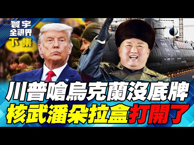 川普嗆澤倫斯基「什麼都沒有」！烏克蘭慘遭分贓領土不保？美國自毀核武紅線放行日韓打造核潛艦【#寰宇全視界】20251227-下集 何戎 介文汲 聶建中 施孝瑋