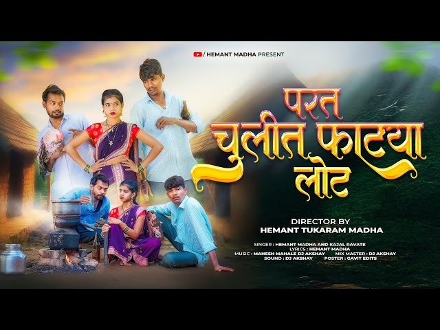 परत चुलीत फाट्या लोट|PARAT CULIT FATYA LOAT|HEMANT MADHA|KIRAN VARTHA|SAKSHI PAGI|FULL SONG