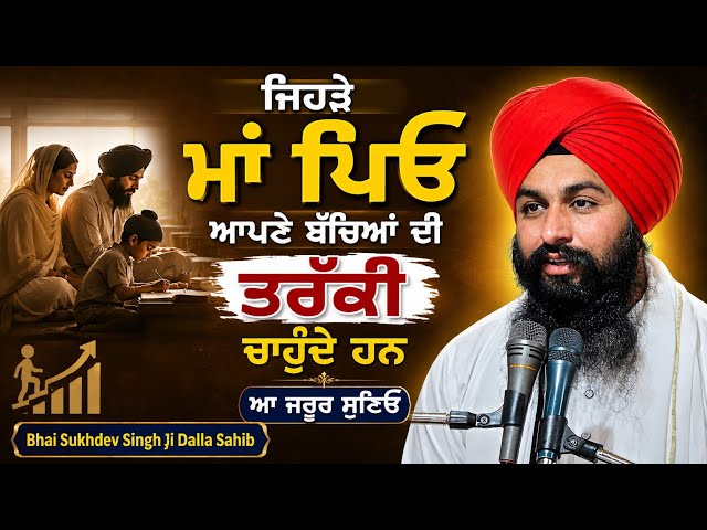 ਜਿਹੜੇ ਮਾਂ ਪਿਓ ਆਪਣੇ ਬੱਚਿਆਂ ਦੀ ਤਰੱਕੀ ਚਾਹੁੰਦੇ ਹਨ ਆ ਜਰੂਰ ਸੁਣਿਓ || bhai sukhdev Singh ji dalla sahib