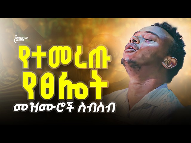 በማለዳ እና በለሊት የሚደመጡ መዝሙሮች | protestant mezmur song 2026 | nonstop protestant song collection #mezmur