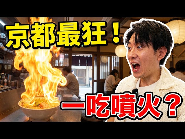 🇯🇵 Kyoto’s Craziest Ramen! Explosively Spicy, Is an $8,000 Yen Set Worth It? | Travel Japan