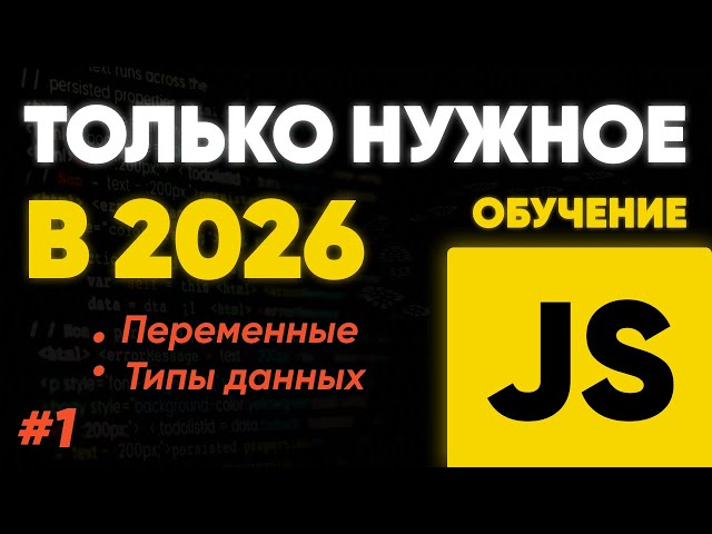 Variables and Data Types in JavaScript