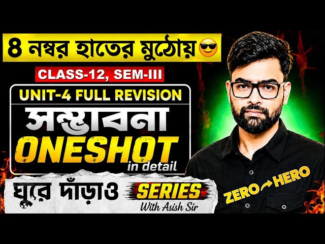 Probability [unit 4]complete revision🔥| class 12 [Sem3]|৮ নম্বর হাতের মুঠোয় 😎|ঘুরেদাঁড়াও series