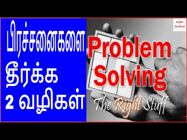 Problem solving techniques in tamil|பிரச்சனைகளை தீர்ப்பது எப்படி?|Vaanga pesalam|Nambikkai Kannan