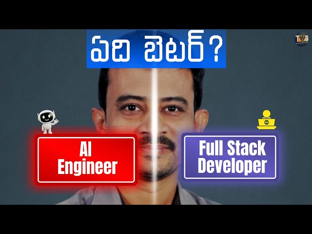 ai engineer vs full stack developer explained in telugu
